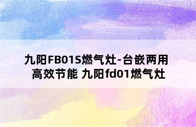 九阳FB01S燃气灶-台嵌两用 高效节能 九阳fd01燃气灶